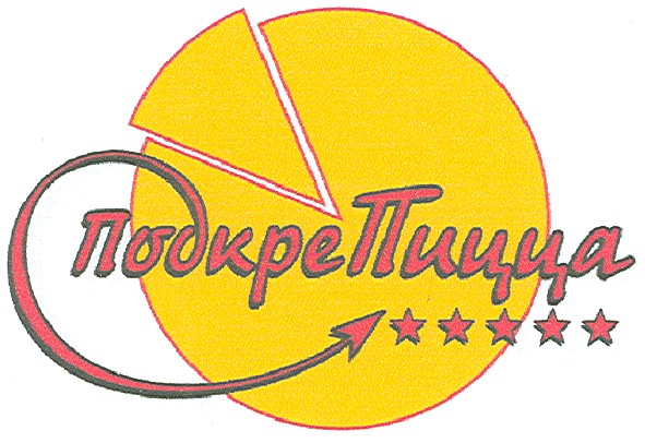 подкрепицца