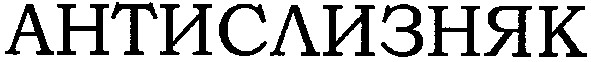 антислизняк