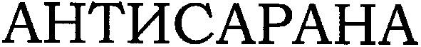 антисарана