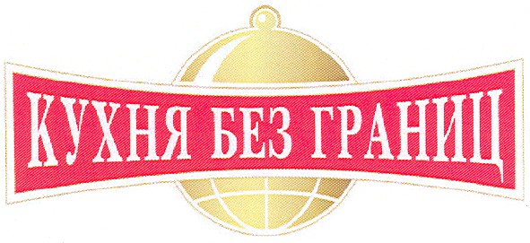 Лого ТМ кухня без границ