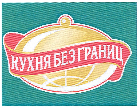 кухня без границ