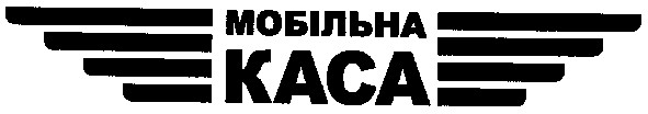 мобільна каса