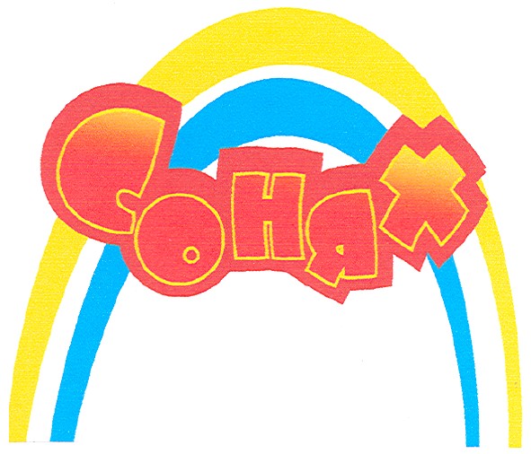 сонях