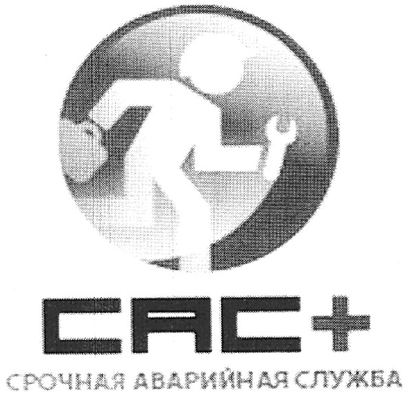 сас+срочная аварийная служба