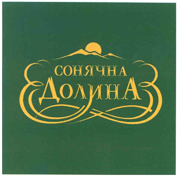 сонячна долина