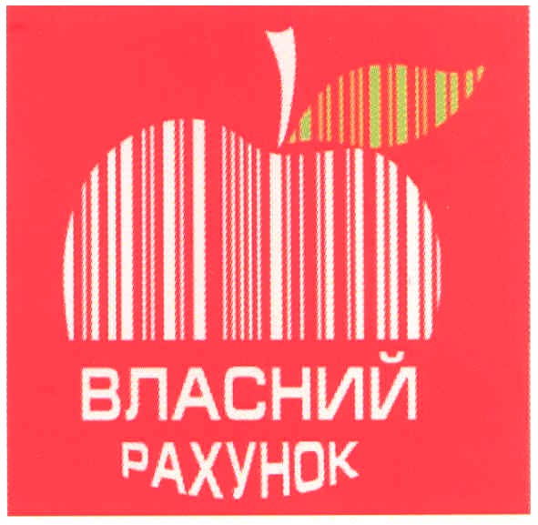 власний рахунок