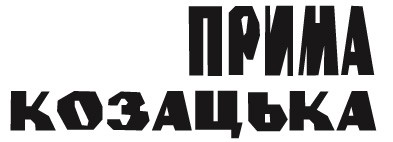 прима козацька