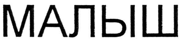 малыш