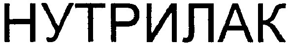 нутрилак
