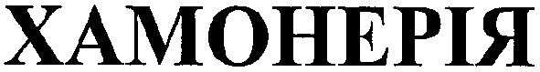 хамонерія
