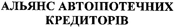 альянс автоіпотечних кредиторів