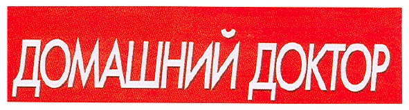 домашний доктор