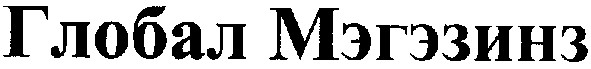 глобал мэгэзинз