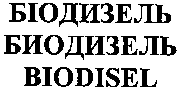 біодизель