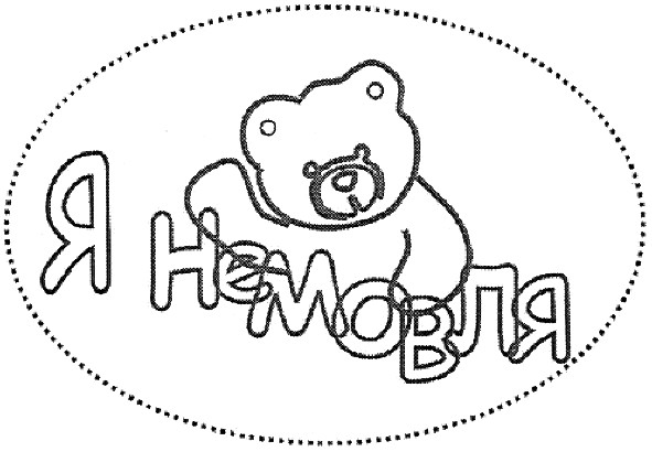 я немовля