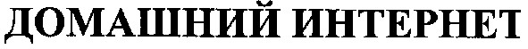 домашний интернет
