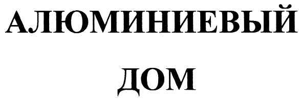 алюминиевый дом