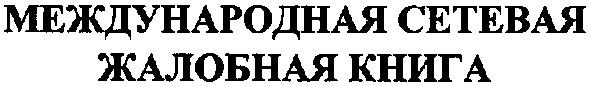 международная сетевая жалобная книга