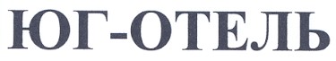 юг-отель