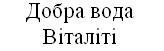 добра вода віталіті