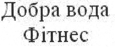 добра вода фітнес
