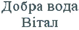 добра вода вітал