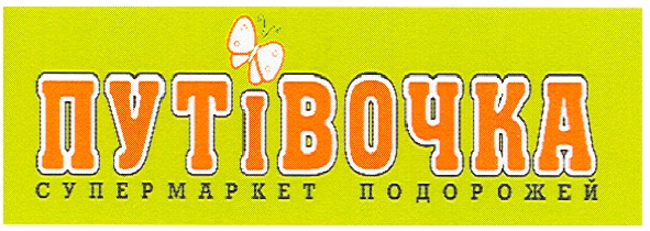супермаркет подорожей