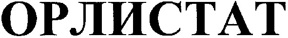 орлистат