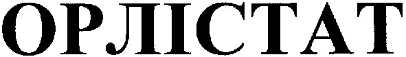 орлістат