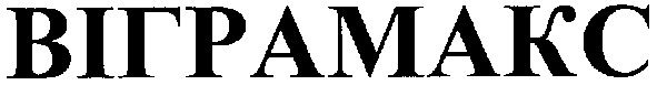 віграмакс