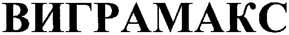 виграмакс