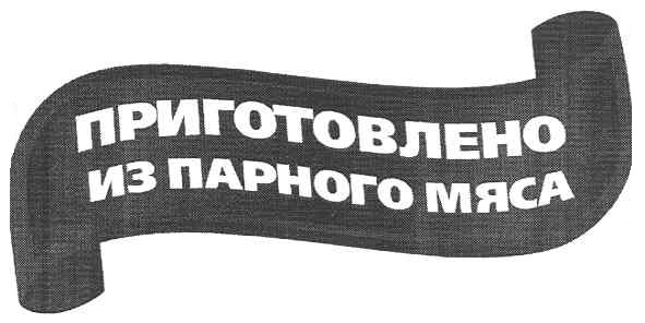 приготовлено из парного мяса