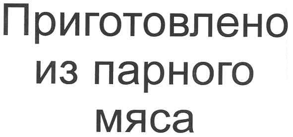 приготовлено из парного мяса