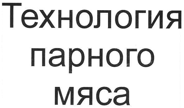 технология парного мяса
