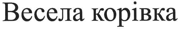весела корівка