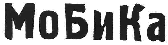 мобика