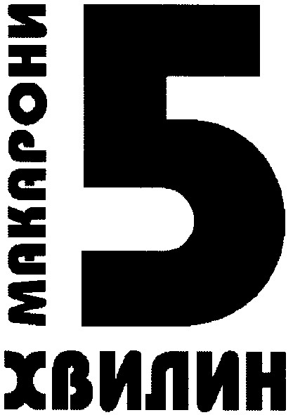 макарони