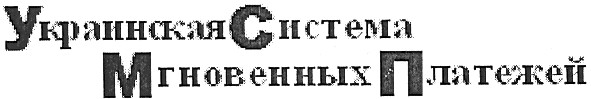украинская система мгновенных платежей
