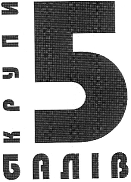 5 балів