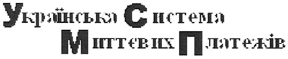 українська система миттєвих платежів