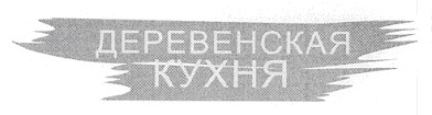 деревенская кухня