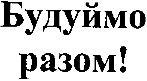 будуймо разом!