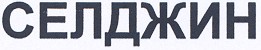 селджин