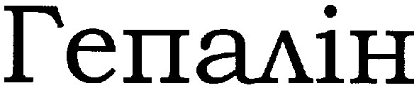 гепалін
