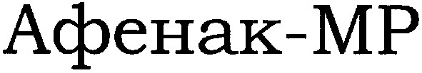 афенак-мр