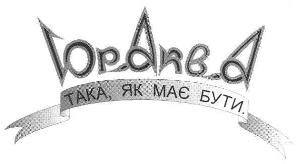 така,як має бути.