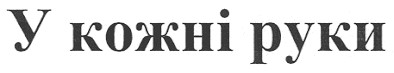 у кожні руки