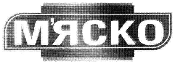 м`яско
