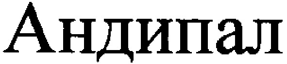 андипал