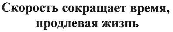 скорость сокращает время,продлевая жизнь